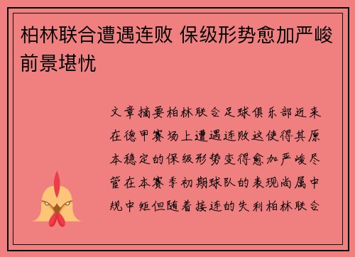 柏林联合遭遇连败 保级形势愈加严峻前景堪忧
