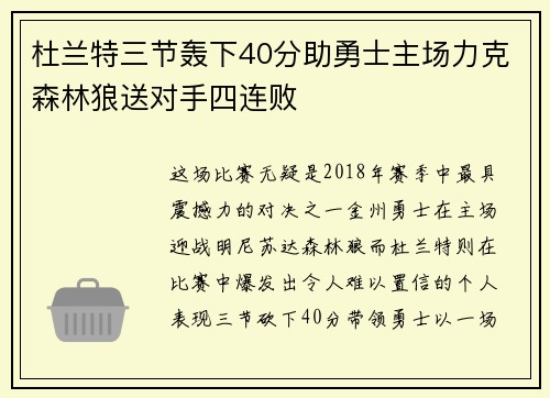 杜兰特三节轰下40分助勇士主场力克森林狼送对手四连败