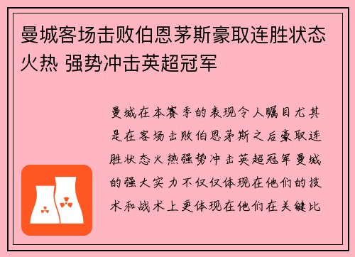 曼城客场击败伯恩茅斯豪取连胜状态火热 强势冲击英超冠军
