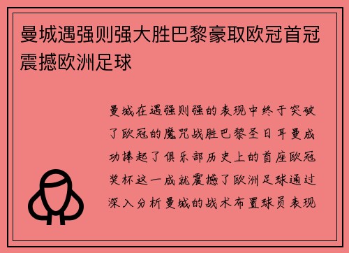 曼城遇强则强大胜巴黎豪取欧冠首冠震撼欧洲足球