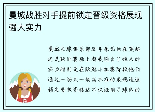 曼城战胜对手提前锁定晋级资格展现强大实力