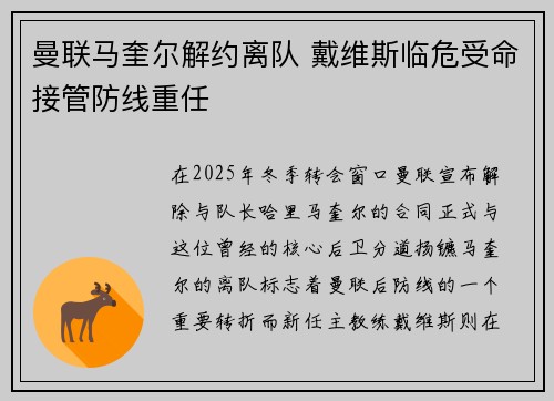 曼联马奎尔解约离队 戴维斯临危受命接管防线重任