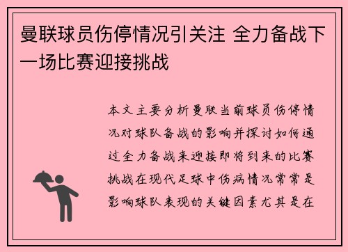 曼联球员伤停情况引关注 全力备战下一场比赛迎接挑战