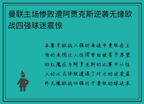 曼联主场惨败遭阿贾克斯逆袭无缘欧战四强球迷震惊