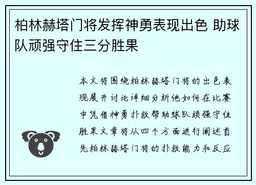 柏林赫塔门将发挥神勇表现出色 助球队顽强守住三分胜果