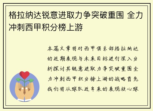 格拉纳达锐意进取力争突破重围 全力冲刺西甲积分榜上游