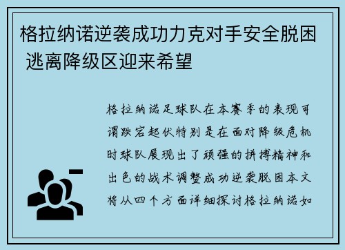 格拉纳诺逆袭成功力克对手安全脱困 逃离降级区迎来希望