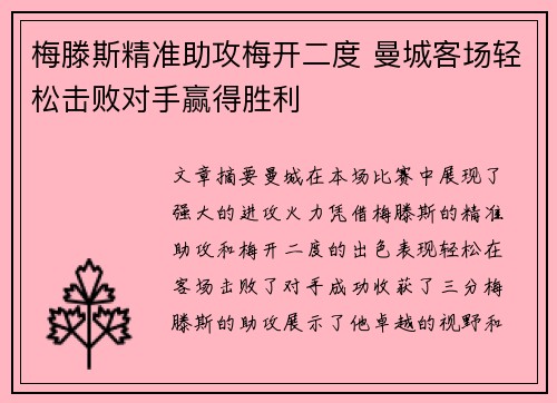 梅滕斯精准助攻梅开二度 曼城客场轻松击败对手赢得胜利