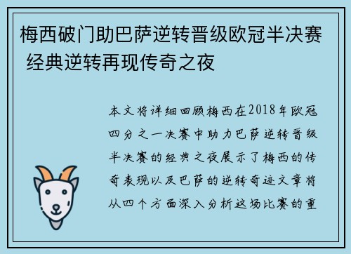 梅西破门助巴萨逆转晋级欧冠半决赛 经典逆转再现传奇之夜