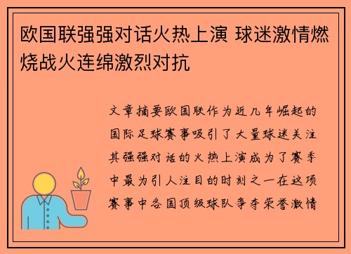 欧国联强强对话火热上演 球迷激情燃烧战火连绵激烈对抗