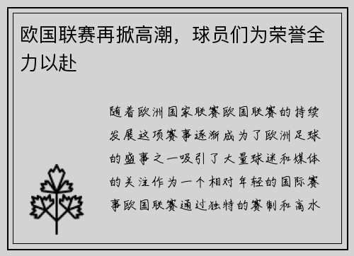 欧国联赛再掀高潮，球员们为荣誉全力以赴