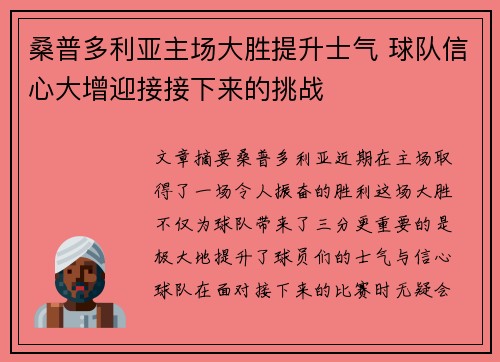 桑普多利亚主场大胜提升士气 球队信心大增迎接接下来的挑战