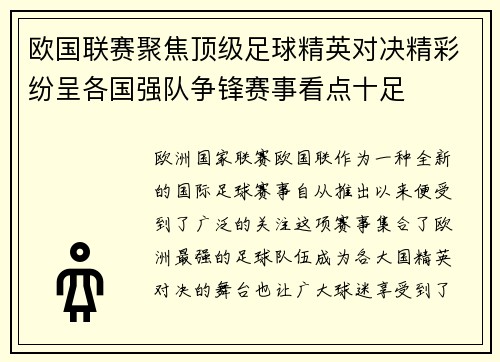 欧国联赛聚焦顶级足球精英对决精彩纷呈各国强队争锋赛事看点十足