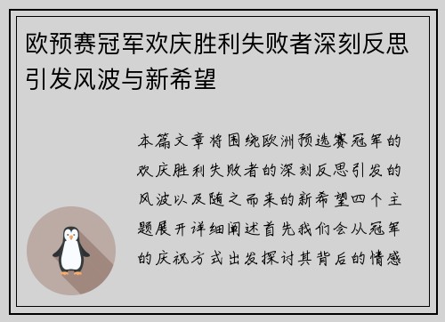 欧预赛冠军欢庆胜利失败者深刻反思引发风波与新希望
