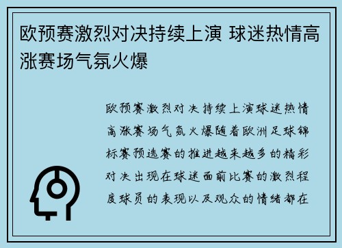 欧预赛激烈对决持续上演 球迷热情高涨赛场气氛火爆