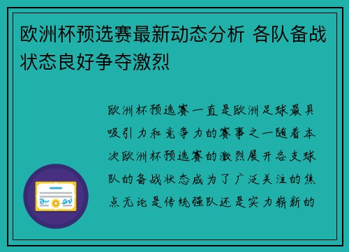 欧洲杯预选赛最新动态分析 各队备战状态良好争夺激烈