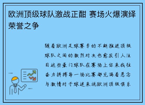欧洲顶级球队激战正酣 赛场火爆演绎荣誉之争
