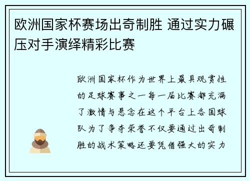 欧洲国家杯赛场出奇制胜 通过实力碾压对手演绎精彩比赛