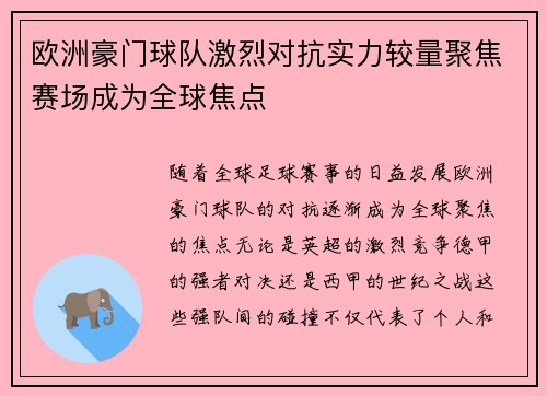 欧洲豪门球队激烈对抗实力较量聚焦赛场成为全球焦点
