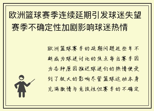 欧洲篮球赛季连续延期引发球迷失望 赛季不确定性加剧影响球迷热情
