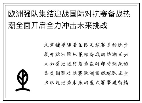 欧洲强队集结迎战国际对抗赛备战热潮全面开启全力冲击未来挑战
