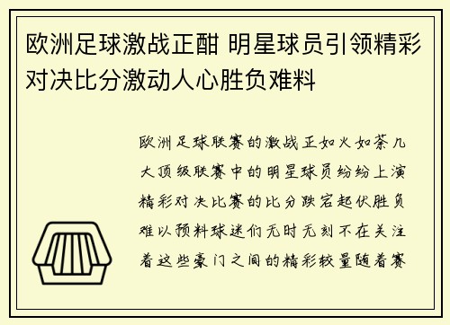 欧洲足球激战正酣 明星球员引领精彩对决比分激动人心胜负难料