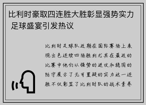 比利时豪取四连胜大胜彰显强势实力 足球盛宴引发热议