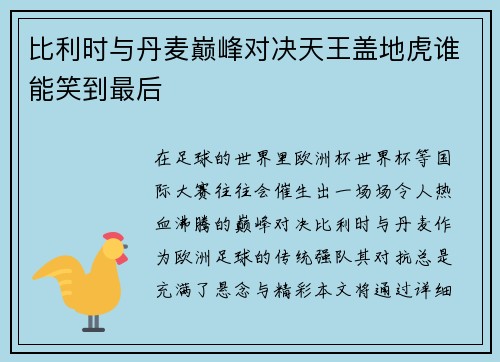 比利时与丹麦巅峰对决天王盖地虎谁能笑到最后