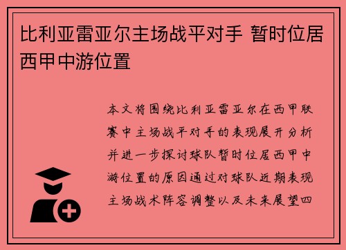比利亚雷亚尔主场战平对手 暂时位居西甲中游位置