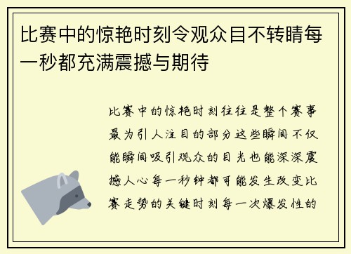 比赛中的惊艳时刻令观众目不转睛每一秒都充满震撼与期待