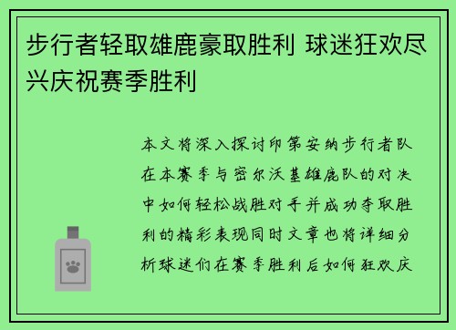步行者轻取雄鹿豪取胜利 球迷狂欢尽兴庆祝赛季胜利