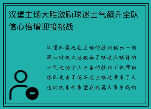 汉堡主场大胜激励球迷士气飙升全队信心倍增迎接挑战