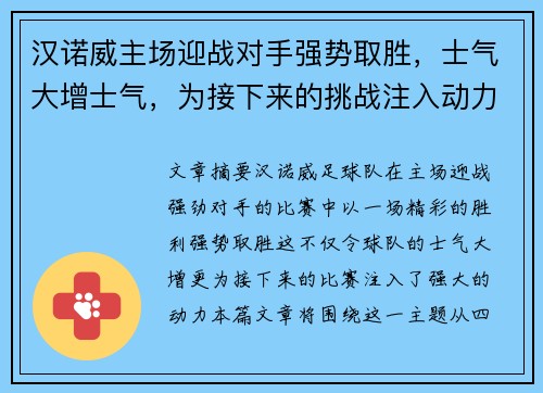 汉诺威主场迎战对手强势取胜，士气大增士气，为接下来的挑战注入动力