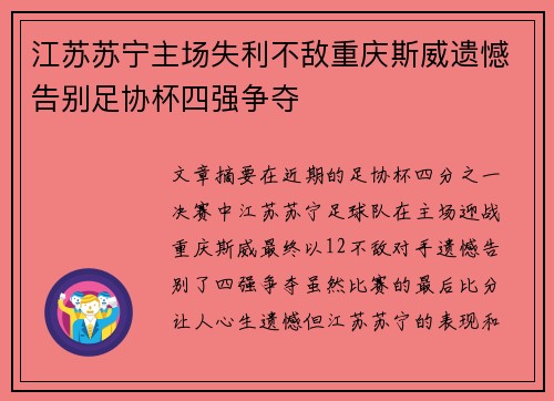 江苏苏宁主场失利不敌重庆斯威遗憾告别足协杯四强争夺