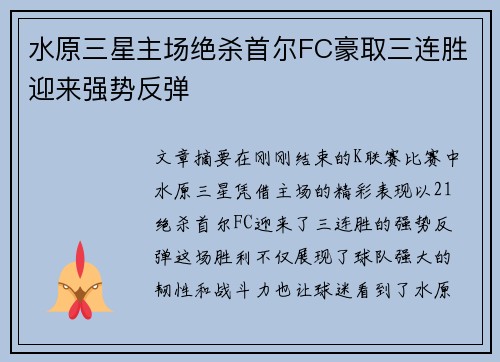 水原三星主场绝杀首尔FC豪取三连胜迎来强势反弹