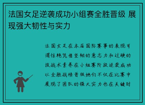 法国女足逆袭成功小组赛全胜晋级 展现强大韧性与实力