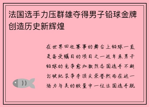 法国选手力压群雄夺得男子铅球金牌创造历史新辉煌