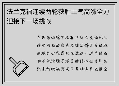 法兰克福连续两轮获胜士气高涨全力迎接下一场挑战