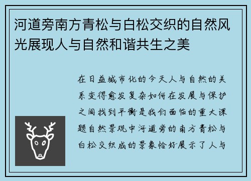 河道旁南方青松与白松交织的自然风光展现人与自然和谐共生之美