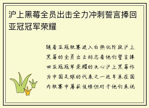沪上黑莓全员出击全力冲刺誓言捧回亚冠冠军荣耀