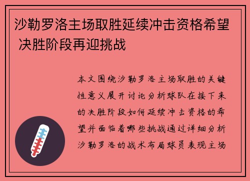 沙勒罗洛主场取胜延续冲击资格希望 决胜阶段再迎挑战