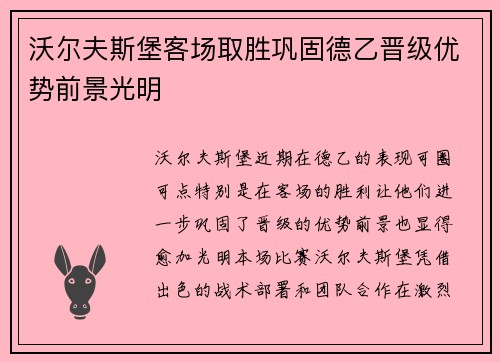 沃尔夫斯堡客场取胜巩固德乙晋级优势前景光明