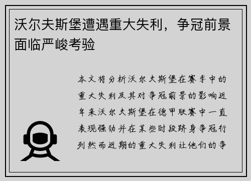 沃尔夫斯堡遭遇重大失利，争冠前景面临严峻考验