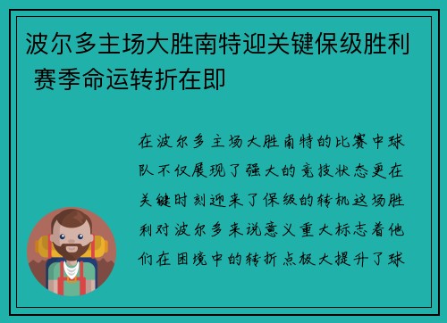 波尔多主场大胜南特迎关键保级胜利 赛季命运转折在即