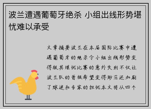 波兰遭遇葡萄牙绝杀 小组出线形势堪忧难以承受