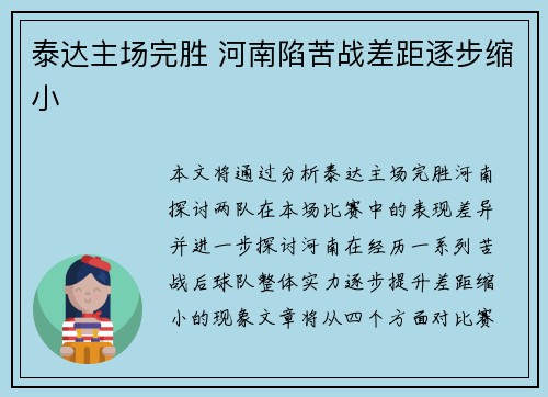 泰达主场完胜 河南陷苦战差距逐步缩小