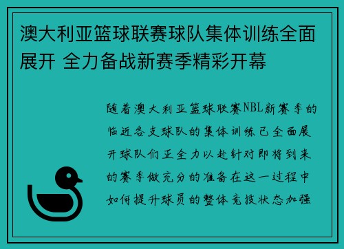 澳大利亚篮球联赛球队集体训练全面展开 全力备战新赛季精彩开幕