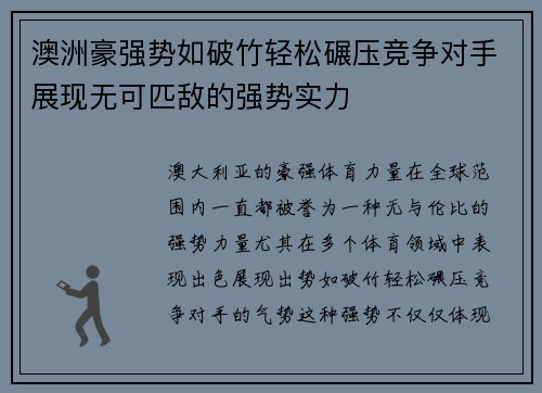 澳洲豪强势如破竹轻松碾压竞争对手展现无可匹敌的强势实力