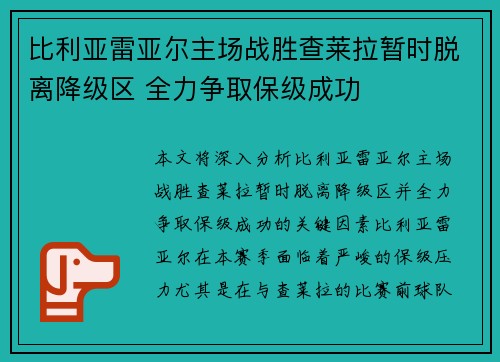 比利亚雷亚尔主场战胜查莱拉暂时脱离降级区 全力争取保级成功