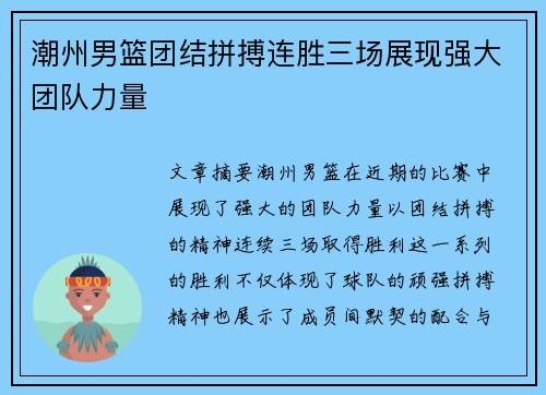 潮州男篮团结拼搏连胜三场展现强大团队力量